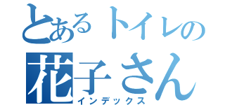 とあるトイレの花子さん（インデックス）