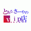 とあるさーやのｖｉｐ店長（店長の嫁）