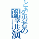 とある勇者の科学共演（レールガンコラボ）