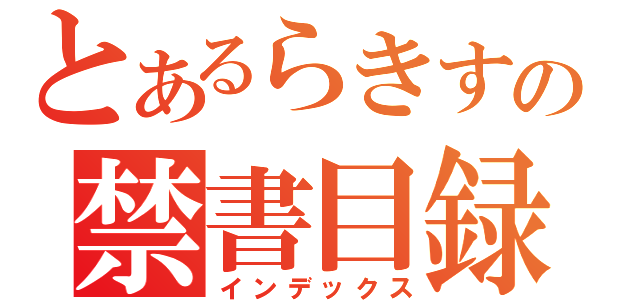 とあるらきすたの禁書目録（インデックス）