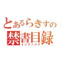 とあるらきすたの禁書目録（インデックス）