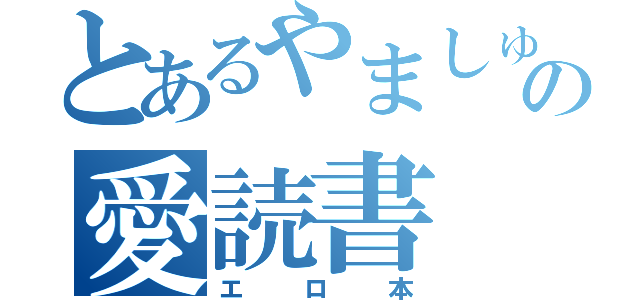 とあるやましゅうの愛読書（エロ本）