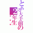 とある大手前の２年生（岡林組）