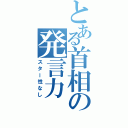 とある首相の発言力（スター性なし）