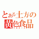 とある土方の黄色食品（マヨネーズ）