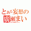 とある妄想の廣瀬まい（ふくらはぎｈｓｈｓ）