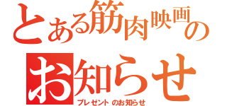 とある筋肉映画のお知らせ（プレゼントのお知らせ）