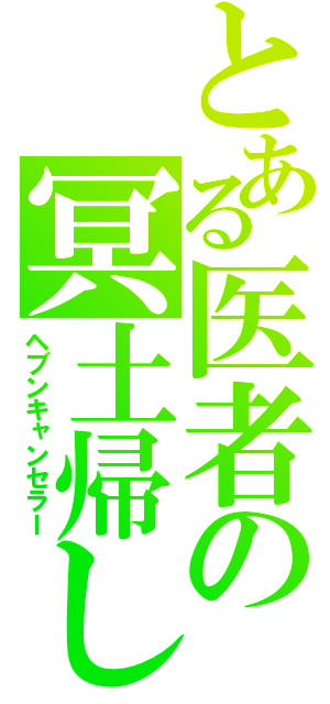 とある医者の冥土帰し（ヘブンキャンセラー）