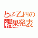 とある乙四の結果発表（自信ねーわ（´・ω・｀））