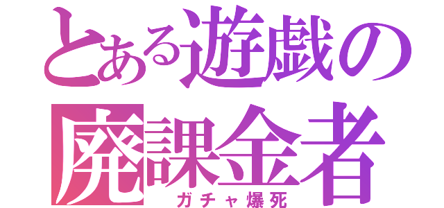 とある遊戯の廃課金者（ ガチャ爆死）