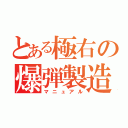 とある極右の爆弾製造（マニュアル）