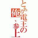 とある電王の俺、参上！（）