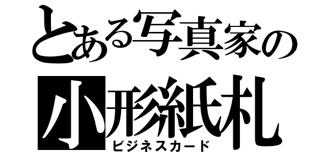 とある写真家の小形紙札（ビジネスカード）