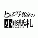 とある写真家の小形紙札（ビジネスカード）