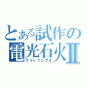 とある試作の電光石火Ⅱ（ライトニング２）