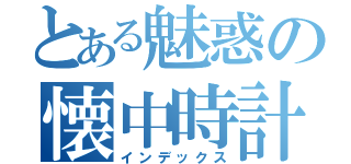 とある魅惑の懐中時計（インデックス）