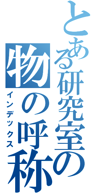 とある研究室の物の呼称（インデックス）