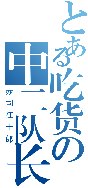 とある吃货の中二队长（赤司征十郎）