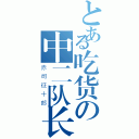 とある吃货の中二队长（赤司征十郎）