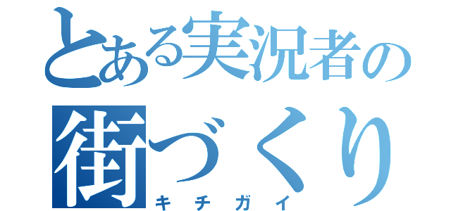 とある実況者の街づくり（キチガイ）