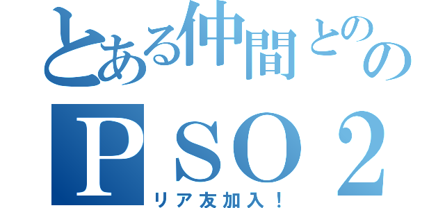 とある仲間とののＰＳＯ２（リア友加入！）