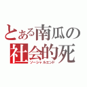 とある南瓜の社会的死（ソーシャルエンド）