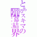 とあるスキマの弾幕結界（ゆかりん）