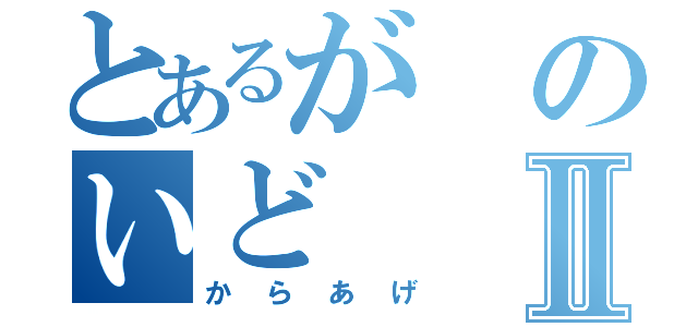 とあるがのいどⅡ（からあげ）