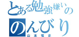 とある勉強嫌いののんびり屋（山本竜史）