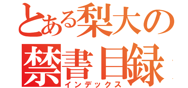 とある梨大の禁書目録（インデックス）