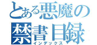 とある悪魔の禁書目録（インデックス）