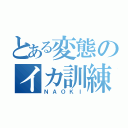 とある変態のイカ訓練（ＮＡＯＫＩ）