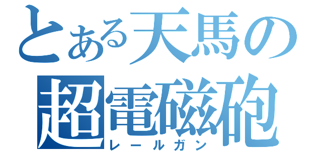 とある天馬の超電磁砲（レールガン）