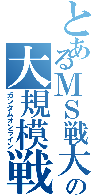 とあるＭＳ戦大将の大規模戦（ガンダムオンライン）