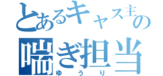 とあるキャス主の喘ぎ担当（ゆうり）