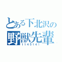 とある下北沢の野獣先輩（１１４５１４！）