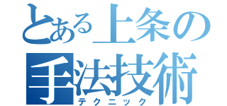 とある上条の手法技術（テクニック）