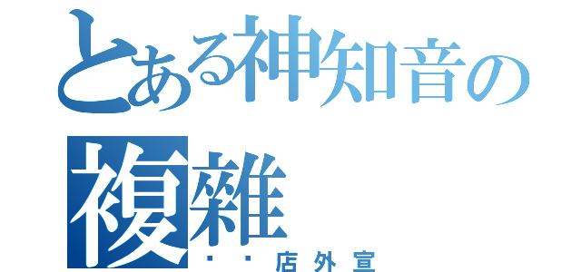 とある神知音の複雜（咖啡店外宣）