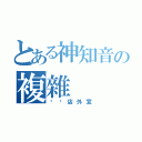 とある神知音の複雜（咖啡店外宣）