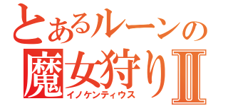 とあるルーンの魔女狩りの王Ⅱ（イノケンティウス）