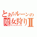 とあるルーンの魔女狩りの王Ⅱ（イノケンティウス）