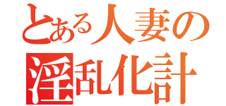 とある人妻の淫乱化計画（）