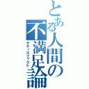 とある人間の不満足論（サティスファクト）