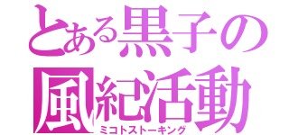 とある黒子の風紀活動（ミコトストーキング）