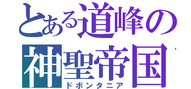 とある道峰の神聖帝国（ドボンタニア）