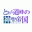 とある道峰の神聖帝国（ドボンタニア）