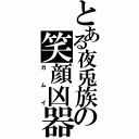 とある夜兎族の笑顔凶器（カムイ）