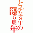 とあるＭＳＴの祝５周年（）