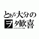 とある大分のヲタ歓喜（イエスタデイをうたってを放送）