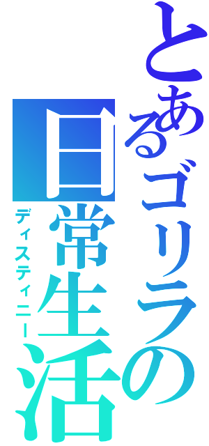 とあるゴリラの日常生活（ディスティニー）